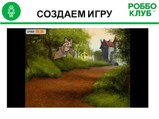 СОЗДАЕМ ИГРУ