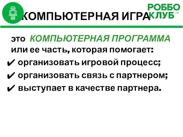 КОМПЬЮТЕРНАЯ ИГРА это КОМПЬЮТЕРНАЯ ПРОГРАММА или ее часть, которая помогает: организовать игровой