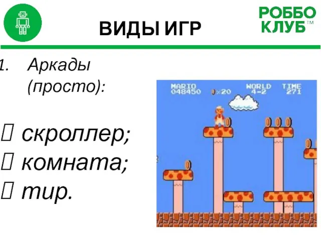 ВИДЫ ИГР Аркады (просто): скроллер; комната; тир.