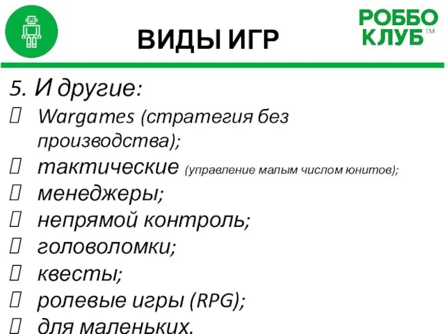 ВИДЫ ИГР 5. И другие: Wargames (стратегия без производства); тактические (управление малым