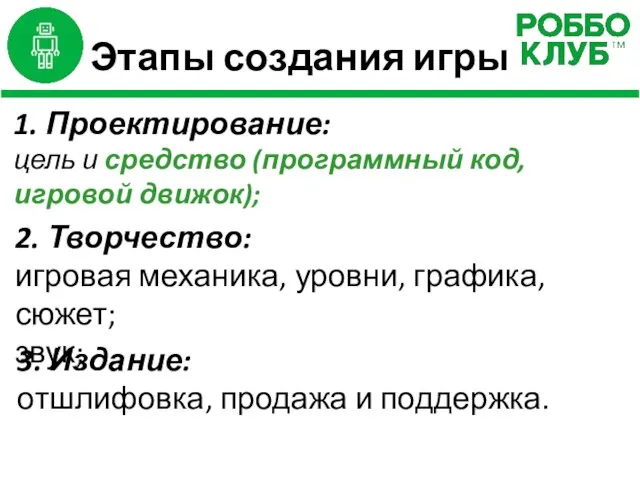 Этапы создания игры 1. Проектирование: цель и средство (программный код, игровой движок);