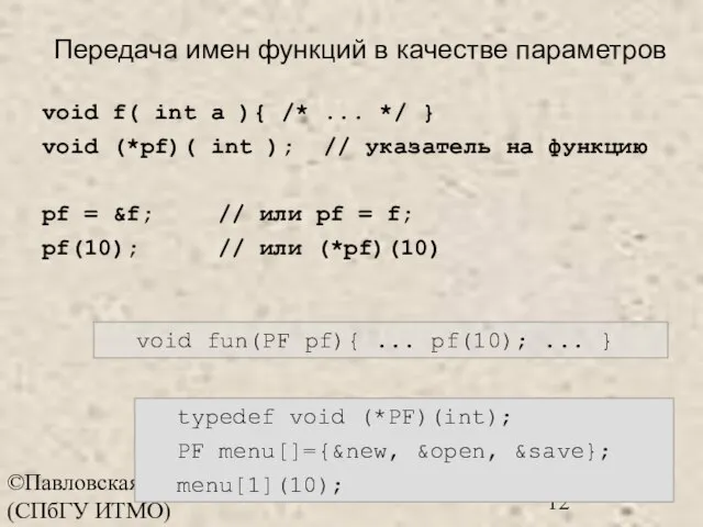 ©Павловская Т.А. (СПбГУ ИТМО) Передача имен функций в качестве параметров void f(