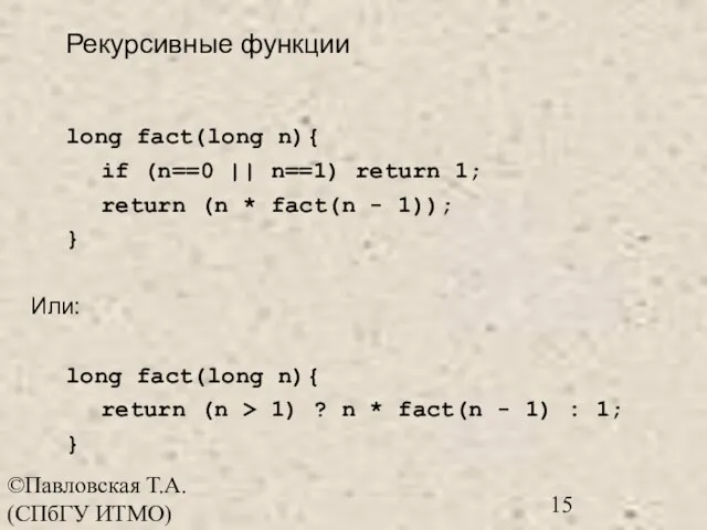 ©Павловская Т.А. (СПбГУ ИТМО) Рекурсивные функции long fact(long n){ if (n==0 ||