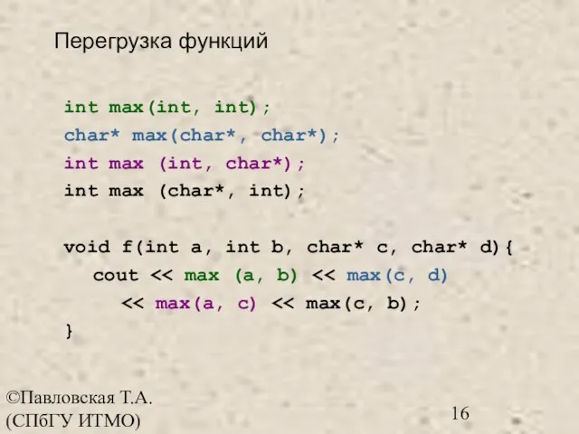 ©Павловская Т.А. (СПбГУ ИТМО) Перегрузка функций int max(int, int); char* max(char*, char*);