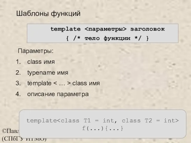 ©Павловская Т.А. (СПбГУ ИТМО) Шаблоны функций template заголовок { /* тело функции