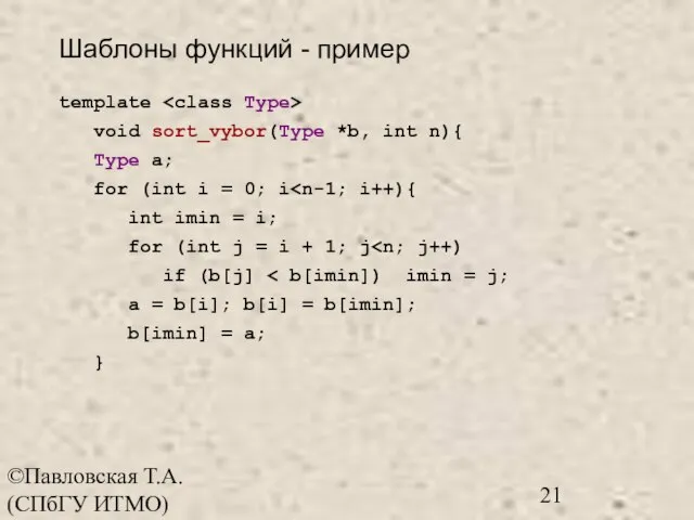©Павловская Т.А. (СПбГУ ИТМО) template void sort_vybor(Type *b, int n){ Type a;