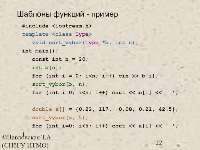 ©Павловская Т.А. (СПбГУ ИТМО) #include template void sort_vybor(Type *b, int n); int