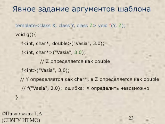 ©Павловская Т.А. (СПбГУ ИТМО) Явное задание аргументов шаблона template void f(Y, Z);