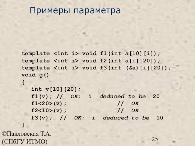 ©Павловская Т.А. (СПбГУ ИТМО) template void f1(int a[10][i]); template void f2(int a[i][20]);