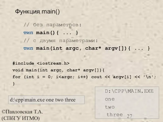 ©Павловская Т.А. (СПбГУ ИТМО) Функция main() // без параметров: тип main(){ ...