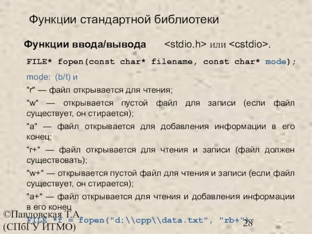 ©Павловская Т.А. (СПбГУ ИТМО) Функции стандартной библиотеки Функции ввода/вывода или . mode: