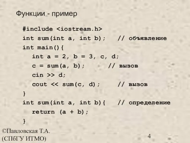 ©Павловская Т.А. (СПбГУ ИТМО) #include int sum(int a, int b); // объявление