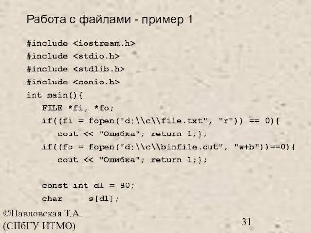 ©Павловская Т.А. (СПбГУ ИТМО) #include #include #include #include int main(){ FILE *fi,