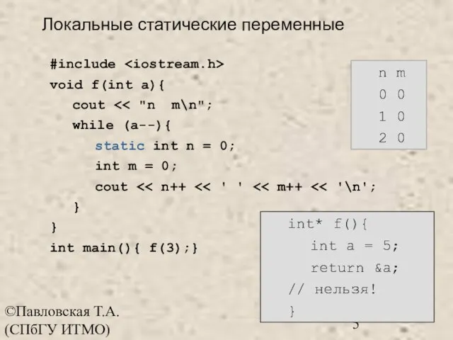©Павловская Т.А. (СПбГУ ИТМО) #include void f(int a){ cout while (a--){ static