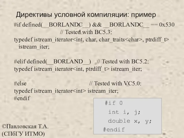 ©Павловская Т.А. (СПбГУ ИТМО) #if defined(__BORLANDC__) && __BORLANDC__ == 0x530 // Tested