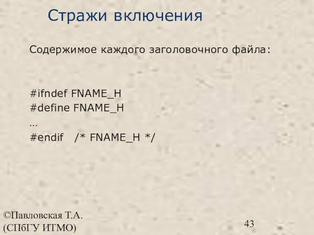 ©Павловская Т.А. (СПбГУ ИТМО) Стражи включения Содержимое каждого заголовочного файла: #ifndef FNAME_H