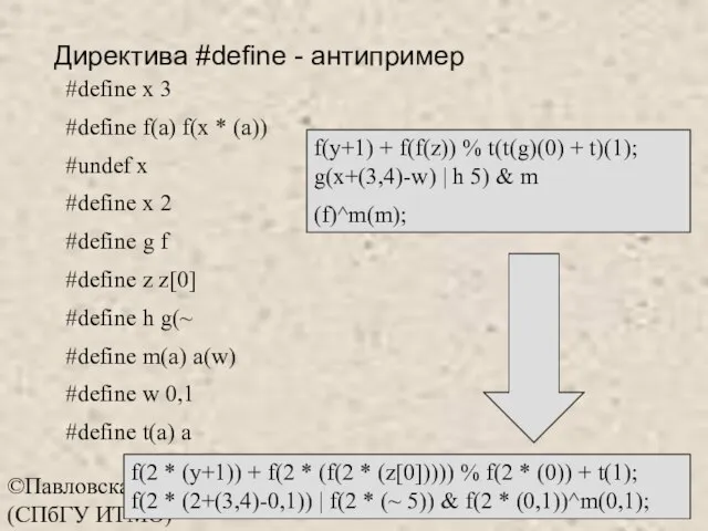 ©Павловская Т.А. (СПбГУ ИТМО) #define x 3 #define f(a) f(x * (a))