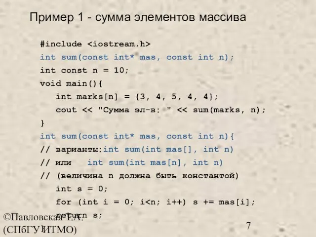 ©Павловская Т.А. (СПбГУ ИТМО) #include int sum(const int* mas, const int n);