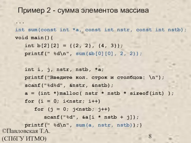 ©Павловская Т.А. (СПбГУ ИТМО) ... int sum(const int *a, const int nstr,