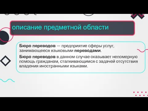 описание предметной области Бюро переводов — предприятие сферы услуг, занимающееся языковыми переводами.