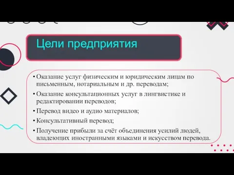 Цели предприятия Оказание услуг физическим и юридическим лицам по письменным, нотариальным и