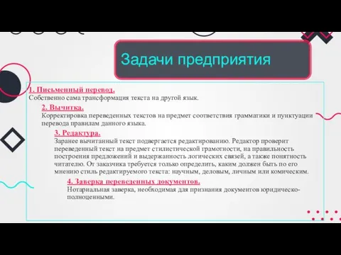 Задачи предприятия 1. Письменный перевод. Собственно сама трансформация текста на другой язык.