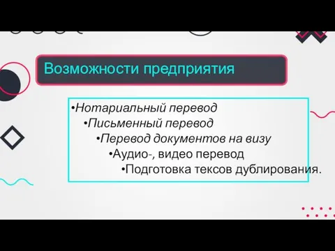 Возможности предприятия Нотариальный перевод Письменный перевод Перевод документов на визу Аудио-, видео перевод Подготовка тексов дублирования.