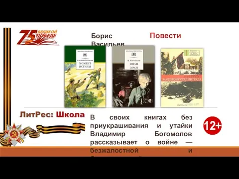 Повести Борис Васильев В своих книгах без приукрашивания и утайки Владимир Богомолов