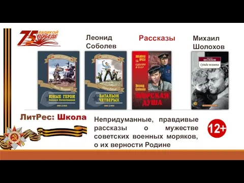 Рассказы Леонид Соболев Непридуманные, правдивые рассказы о мужестве советских военных моряков, о