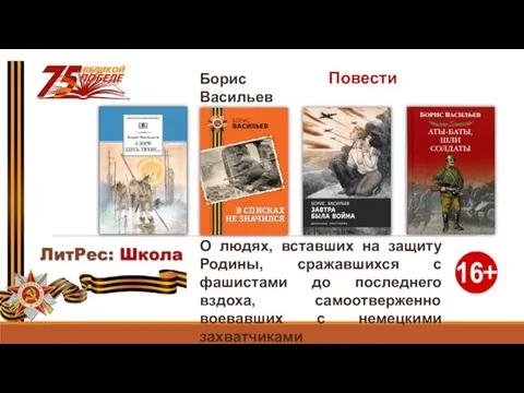 Повести Борис Васильев О людях, вставших на защиту Родины, сражавшихся с фашистами