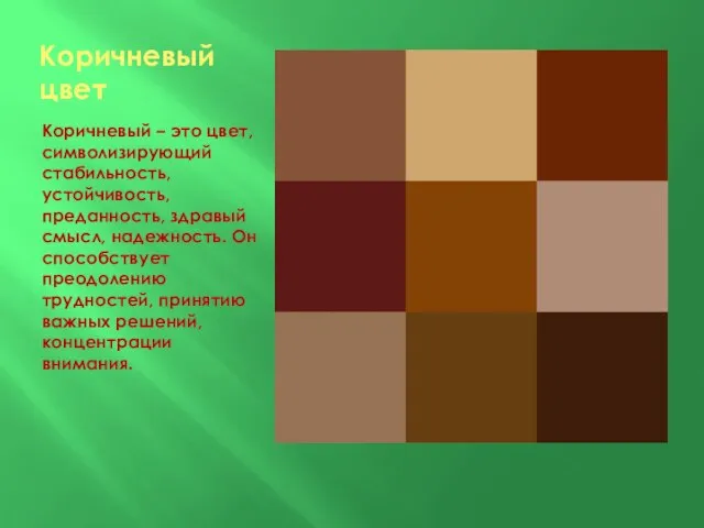 Коричневый цвет Коричневый – это цвет, символизирующий стабильность, устойчивость, преданность, здравый смысл,