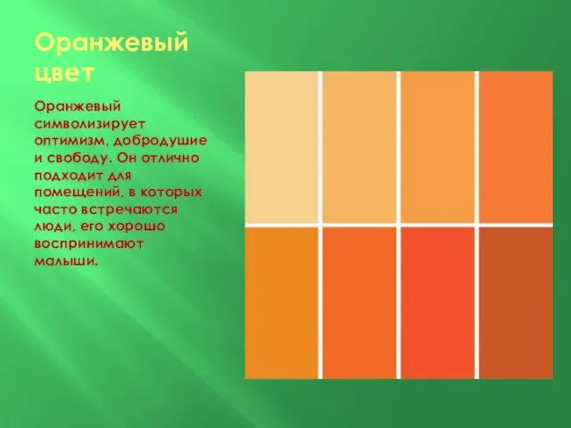 Оранжевый цвет Оранжевый символизирует оптимизм, добродушие и свободу. Он отлично подходит для