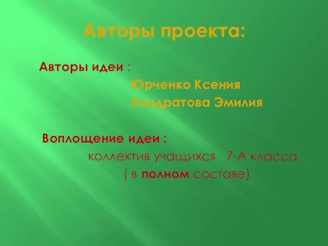 Авторы проекта: Авторы идеи : Юрченко Ксения Кондратова Эмилия Воплощение идеи :