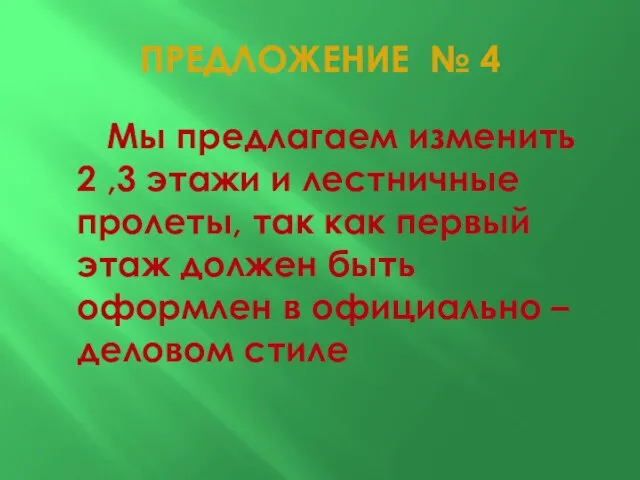 ПРЕДЛОЖЕНИЕ № 4 Мы предлагаем изменить 2 ,3 этажи и лестничные пролеты,