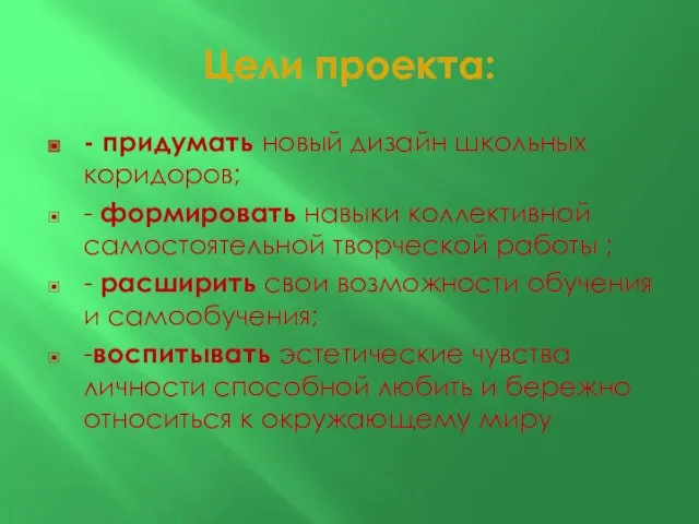 Цели проекта: - придумать новый дизайн школьных коридоров; - формировать навыки коллективной