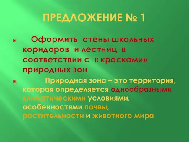 ПРЕДЛОЖЕНИЕ № 1 Оформить стены школьных коридоров и лестниц в соответствии с