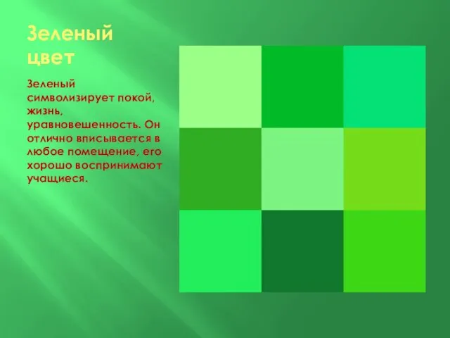 Зеленый цвет Зеленый символизирует покой, жизнь, уравновешенность. Он отлично вписывается в любое