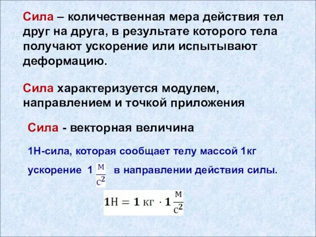 Сила – количественная мера действия тел друг на друга, в результате которого