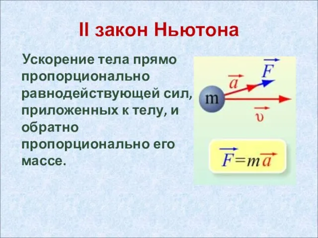 II закон Ньютона Ускорение тела прямо пропорционально равнодействующей сил, приложенных к телу,