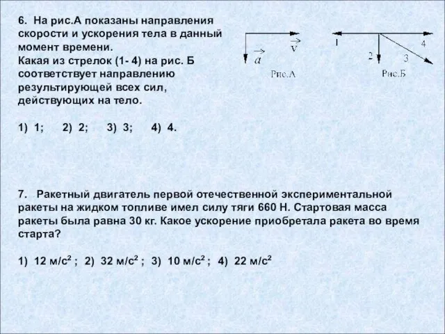 7. Ракетный двигатель первой отечественной экспериментальной ракеты на жидком топливе имел силу