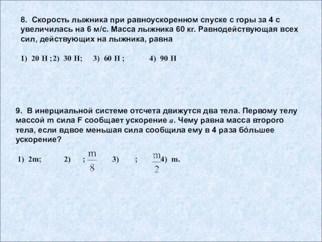 8. Скорость лыжника при равноускоренном спуске с горы за 4 с увеличилась