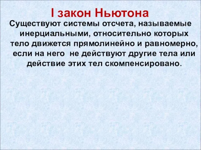 I закон Ньютона Существуют системы отсчета, называемые инерциальными, относительно которых тело движется