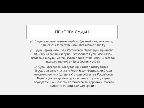 ПРИСЯГА СУДЬИ Судья, впервые назначенный (избранный) на должность, приносит в торжественной обстановке