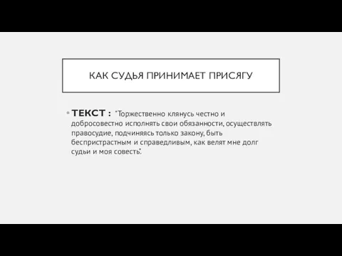 КАК СУДЬЯ ПРИНИМАЕТ ПРИСЯГУ ТЕКСТ : "Торжественно клянусь честно и добросовестно исполнять