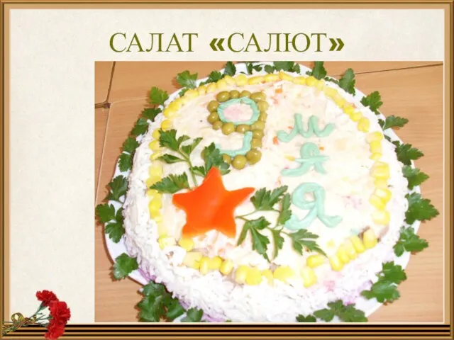 САЛАТ «САЛЮТ»