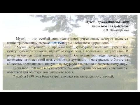 Музей – хранилище памяти прошлого для будущего. А.В. Луначарский Музей – это