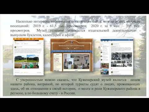 Насколько интересна информация посетителям сайта, можно судить по числу посещений: 2019 г.