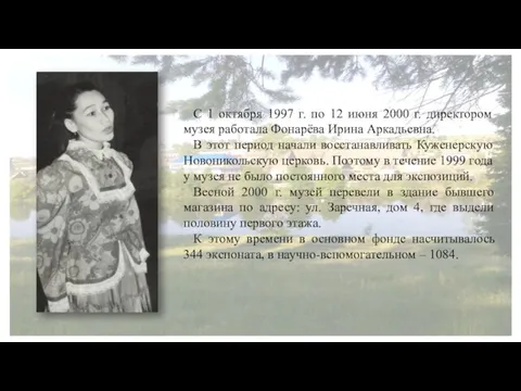 С 1 октября 1997 г. по 12 июня 2000 г. директором музея