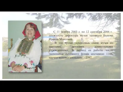 С 11 ноября 2003 г. по 12 сентября 2006 г. должность директора