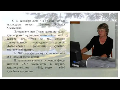 С 13 сентября 2006 г. в течении 10 лет руководила музеем Петухова